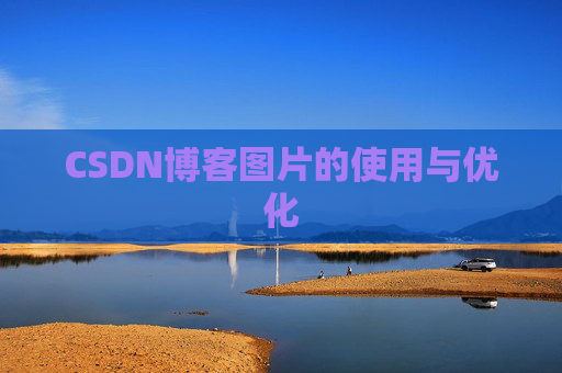 CSDN博客图片的使用与优化